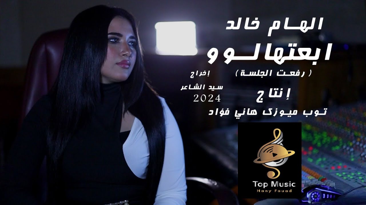 الهام خالد- ابعتهالوو اللى انا حارقة وشاغل بالو(رفعت الجلسة) دقيتوا الناقصة ياولاد الناقصة #وصلهالوو