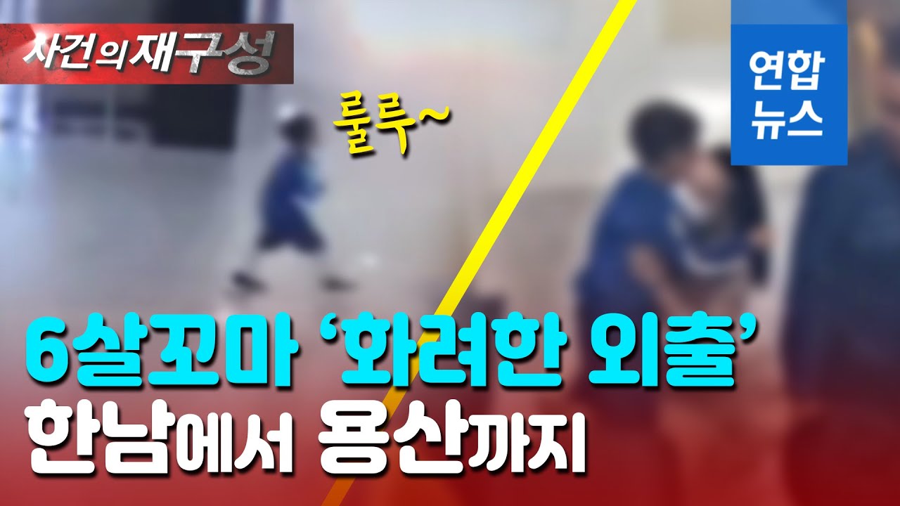 6살 꼬마의 겁 없는 외출…지하철 타고 용산역까지, 왜? / 연합뉴스 (Yonhapnews)