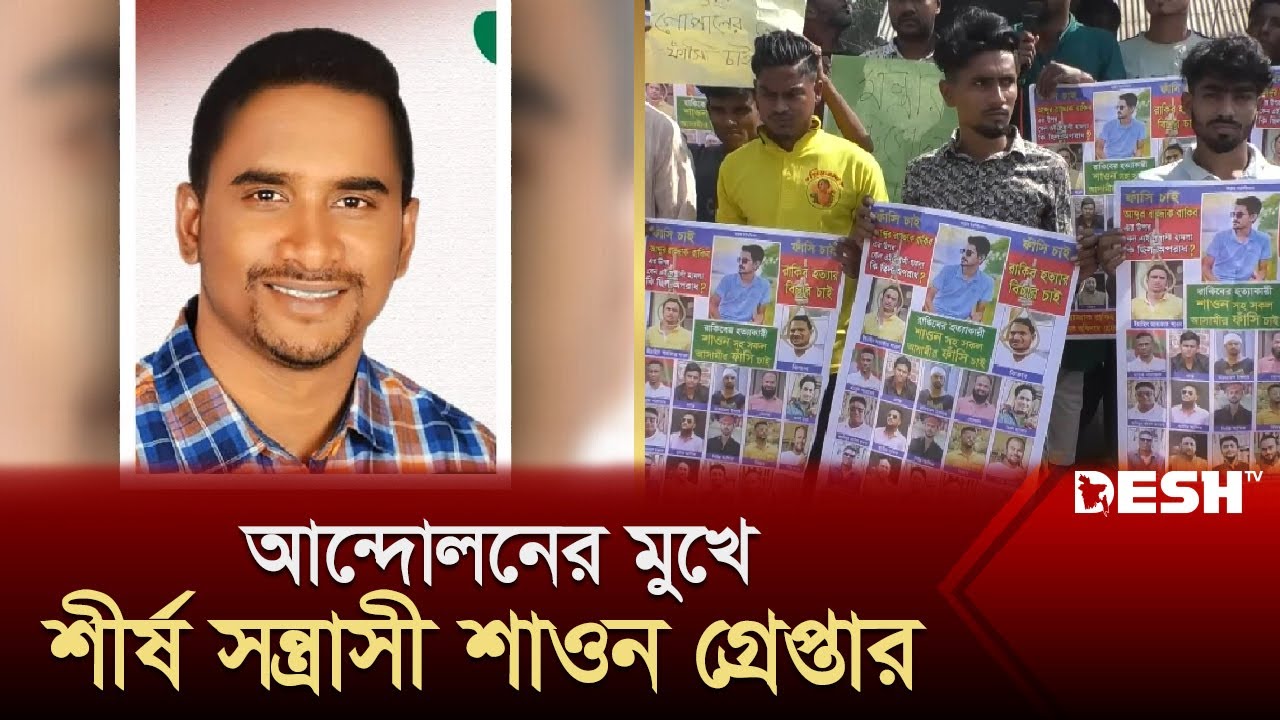 আন্দোলনের মুখে শীর্ষ সন্ত্রাসী শাওন গ্রেপ্তার | Mymensingh | News | Desh TV