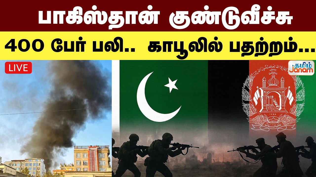 🔴LIVE | பாகிஸ்தான் குண்டுவீச்சு - 400 பேர் பலி காபூலில் பதற்றமான சூழல் | Tamil Janam |