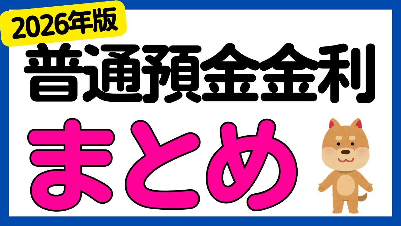 【まとめ】銀行の普通預金金利についてまとめました＜2026年版＞