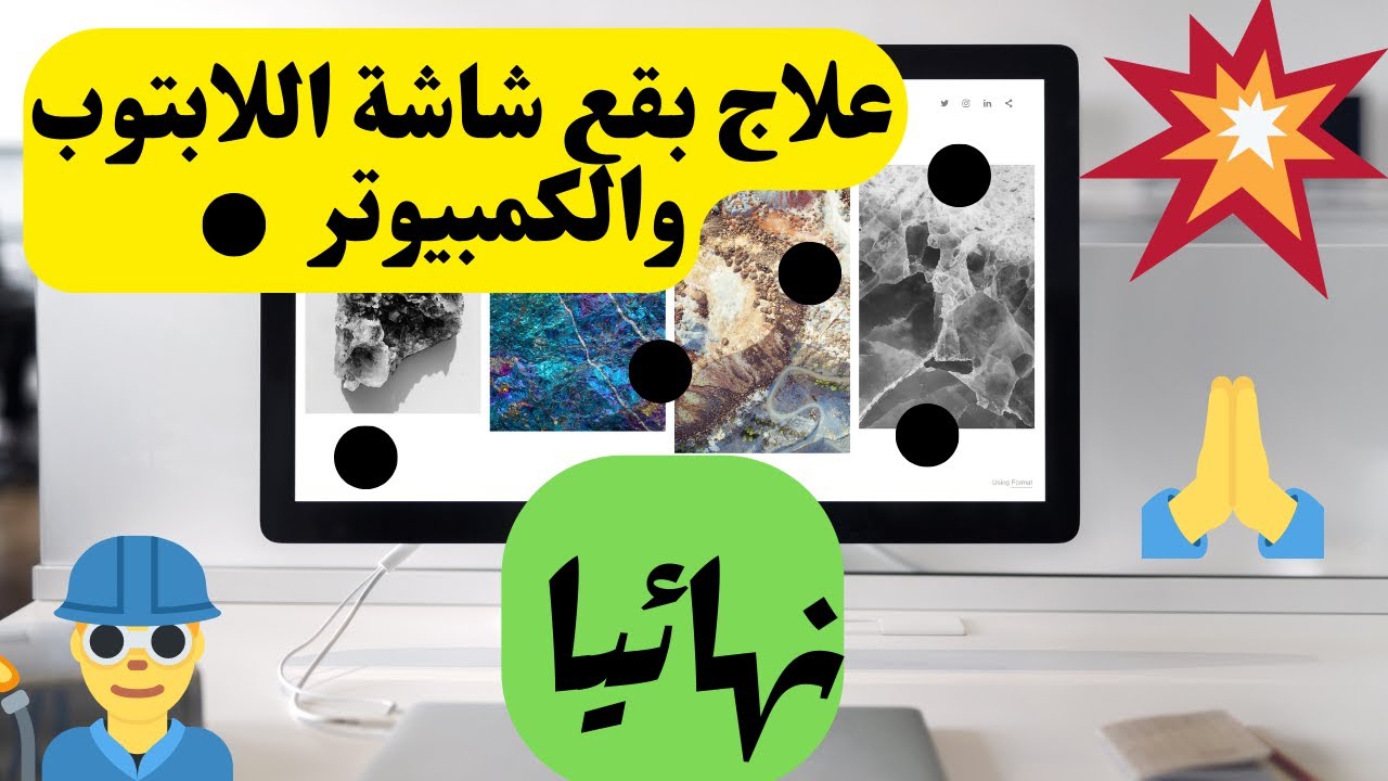 علاج بقع شاشة اللابتوب والكمبيوتر نهائيا