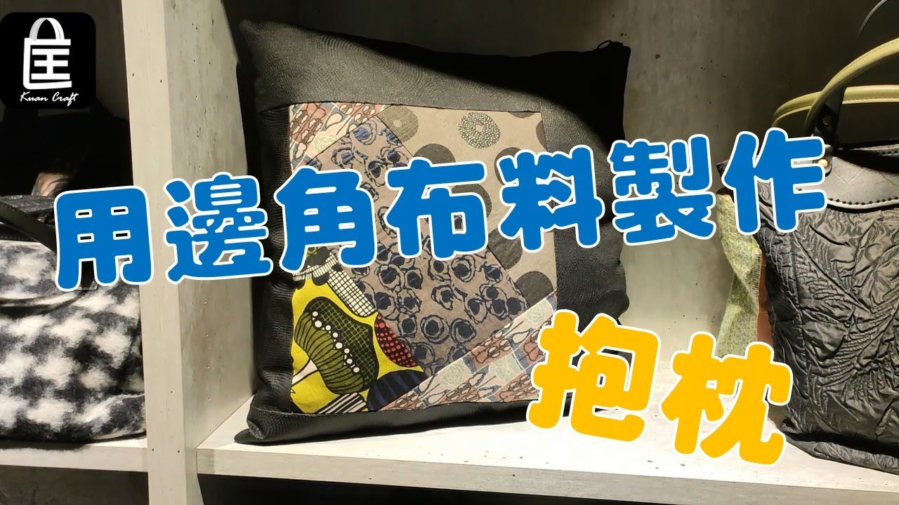 08用邊角布料製作抱枕！？  #匡匡裁藝 #手工衣服 #統領廣場 #抱枕 #誠品