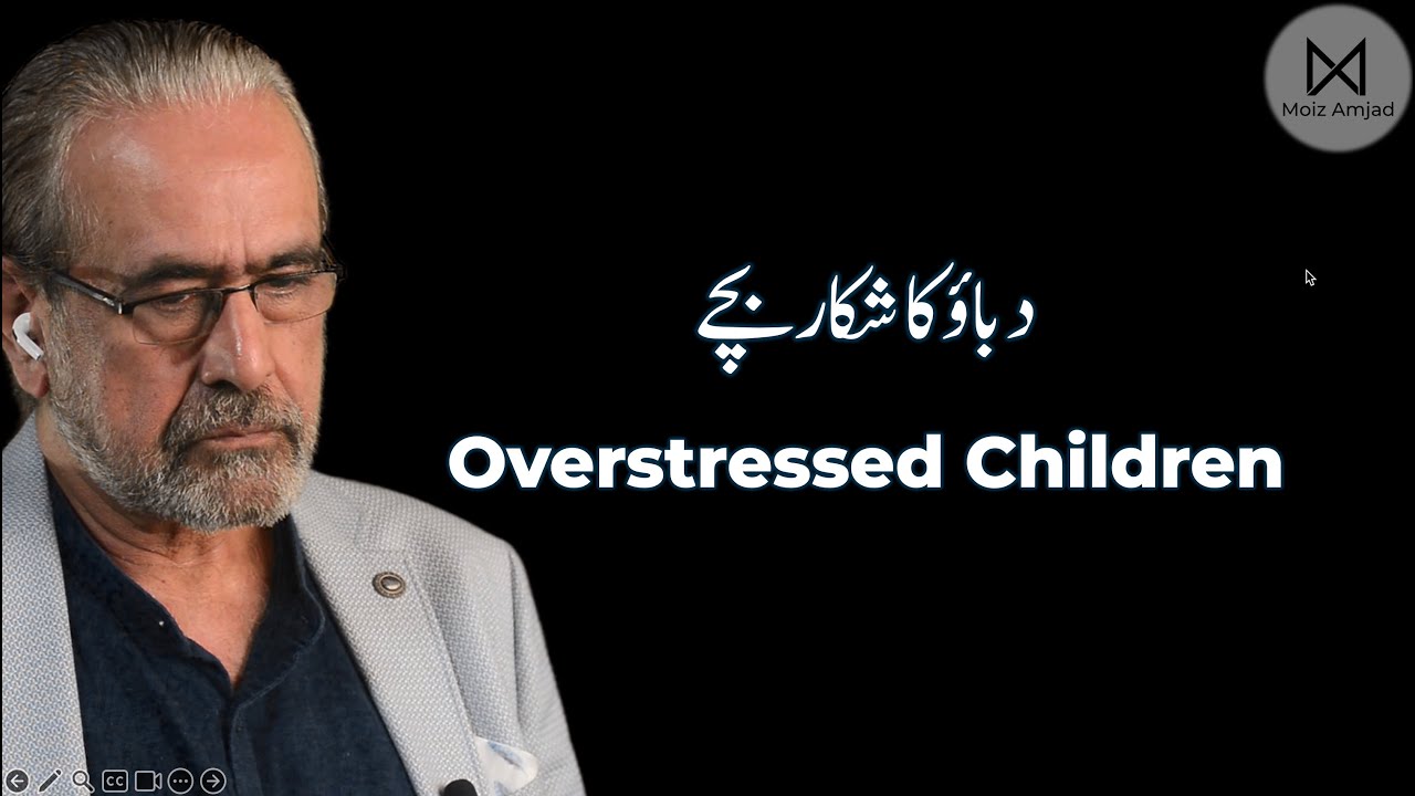 dabao ka shikar bachay دباؤ کا شکار بچے Overstressed Children