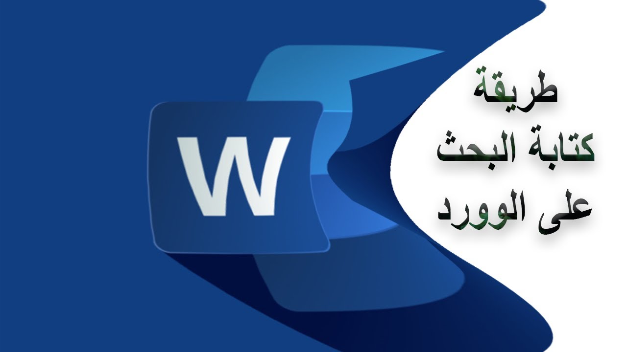 طريقة كتابة البحث على الوورد Word || بحث طلاب الجامعات علي الورد || البحث المطلوب من طلاب الجامعات |