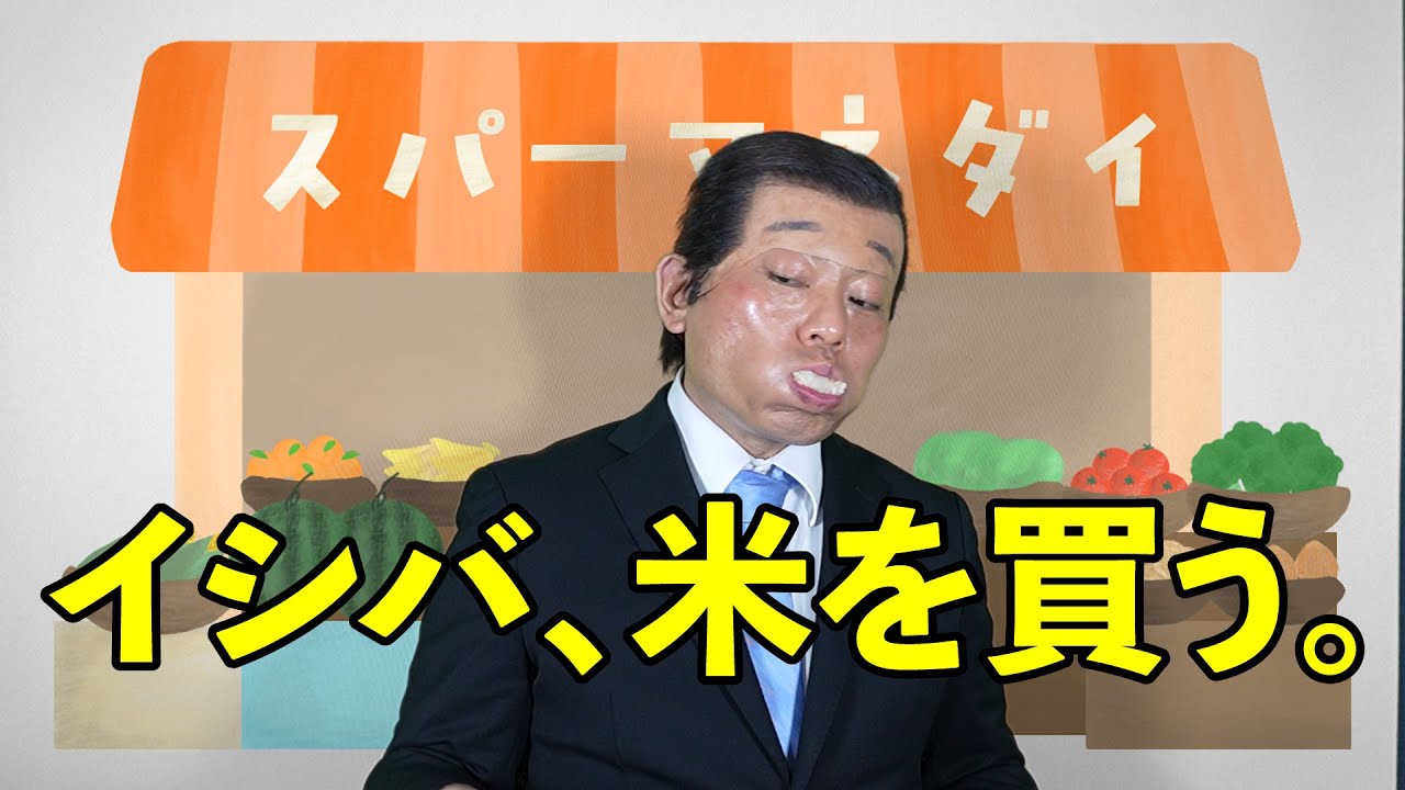 「イシバ、米を買う。」