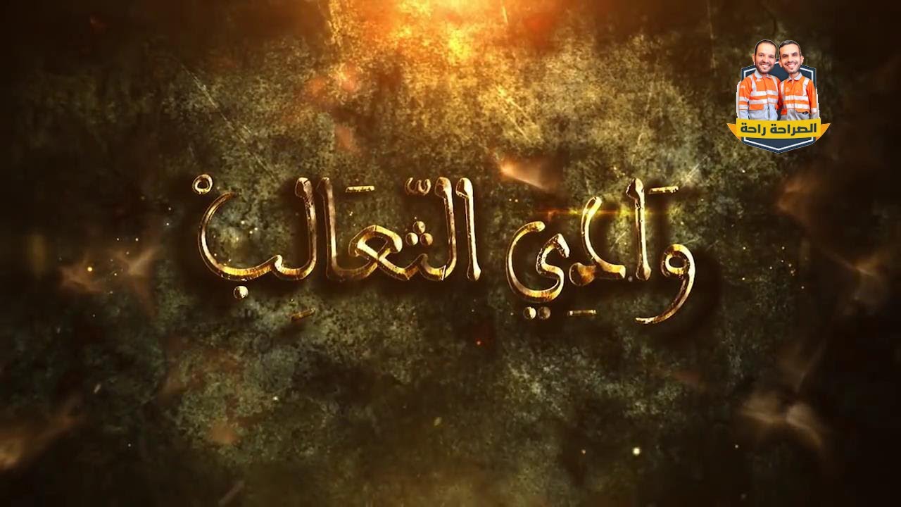 ثنائي الصراحة راحة: وادي الثعالب
