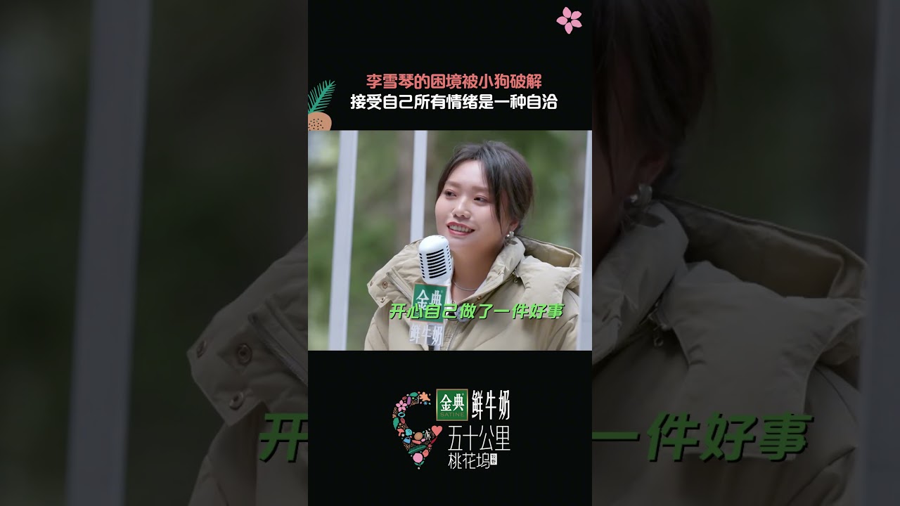 雪琴的话真的让人共鸣啦！不必对抗情绪，接受也是一种自洽！#李雪琴