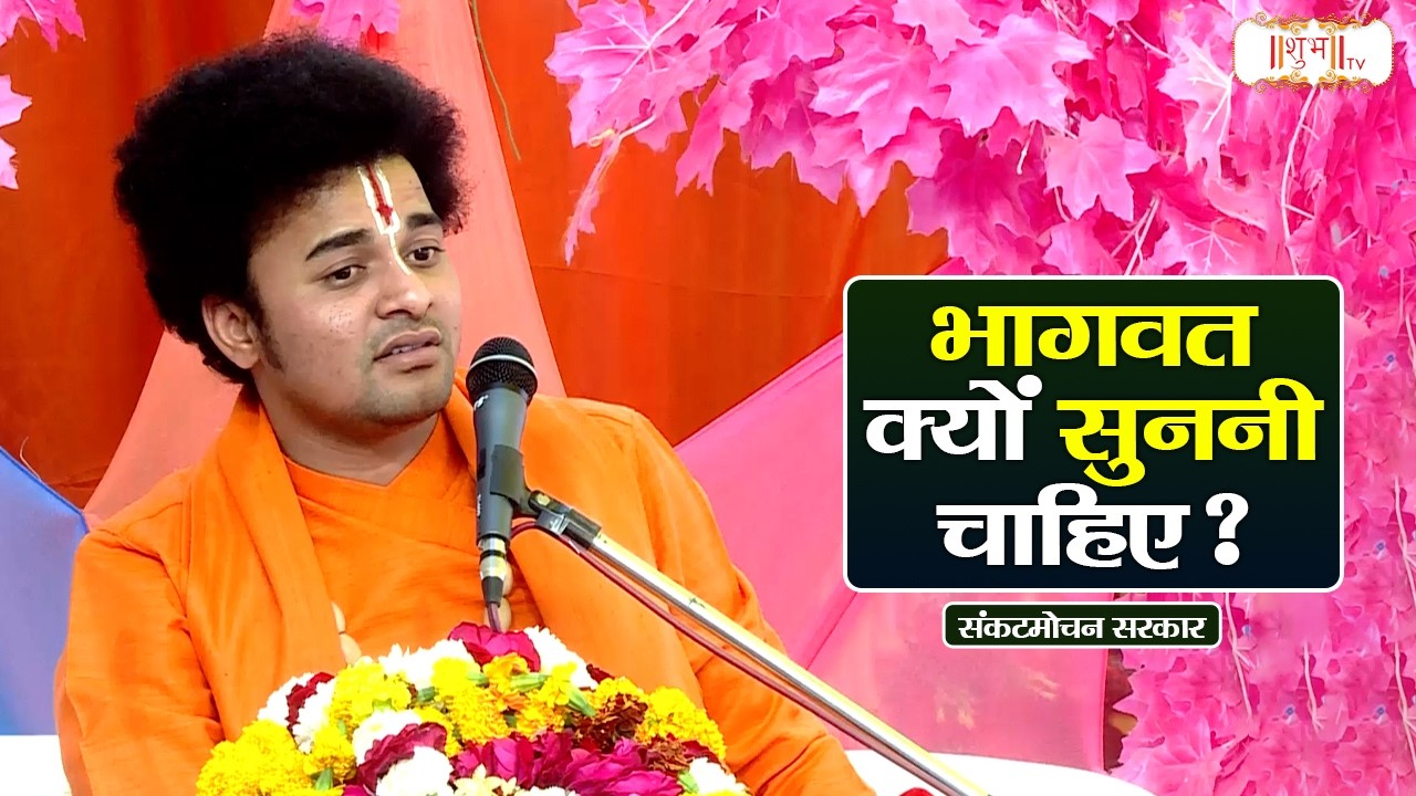 भागवत क्यों सुननी चाहिए ? | Pujya Rishi Ji Maharaj Ke Pravachan | Pravachan | Shubh Tv
