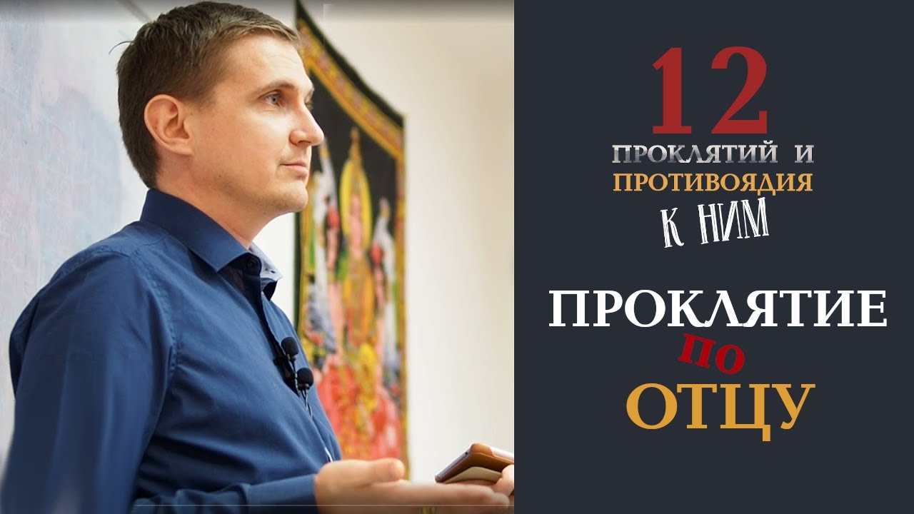 Проклятие отца | Дмитрий Пономарев (12 проклятий предков)