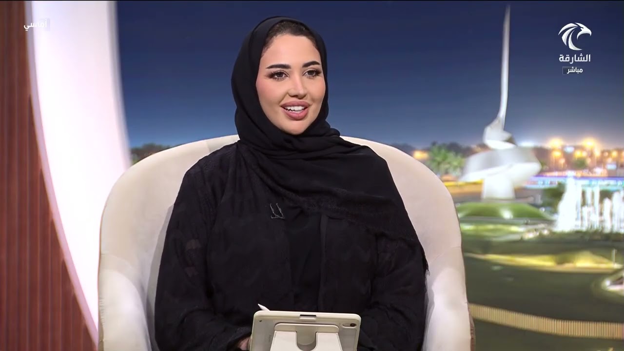 برنامج أماسي - مقابلة الأستاذة علياء الشامسي – ذكرى تأسيس هيئة الشارقة للتعليم الخاص