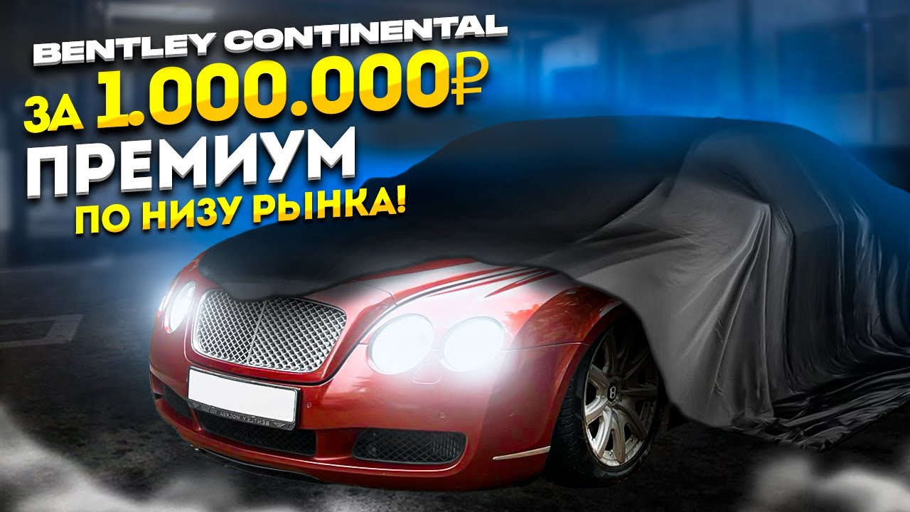 КУПИЛ BENTLEY ПО НИЗУ РЫНКА! ПРЕСТАРЕЛЫЙ ПРЕМИУМ ЗА ЛЯМ!