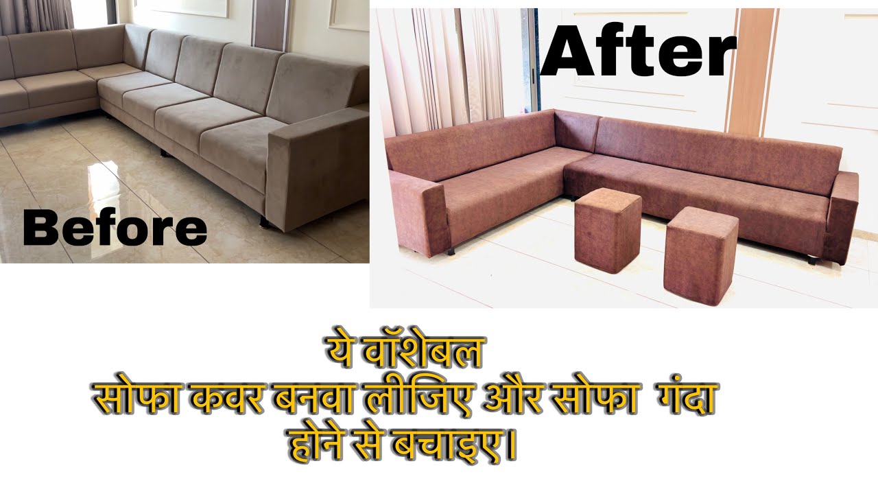Washable Sofa Cover Banaye अपने सोफे को गंदा होने से बचाइए। #cover # sofa #sofacover #washablecover 