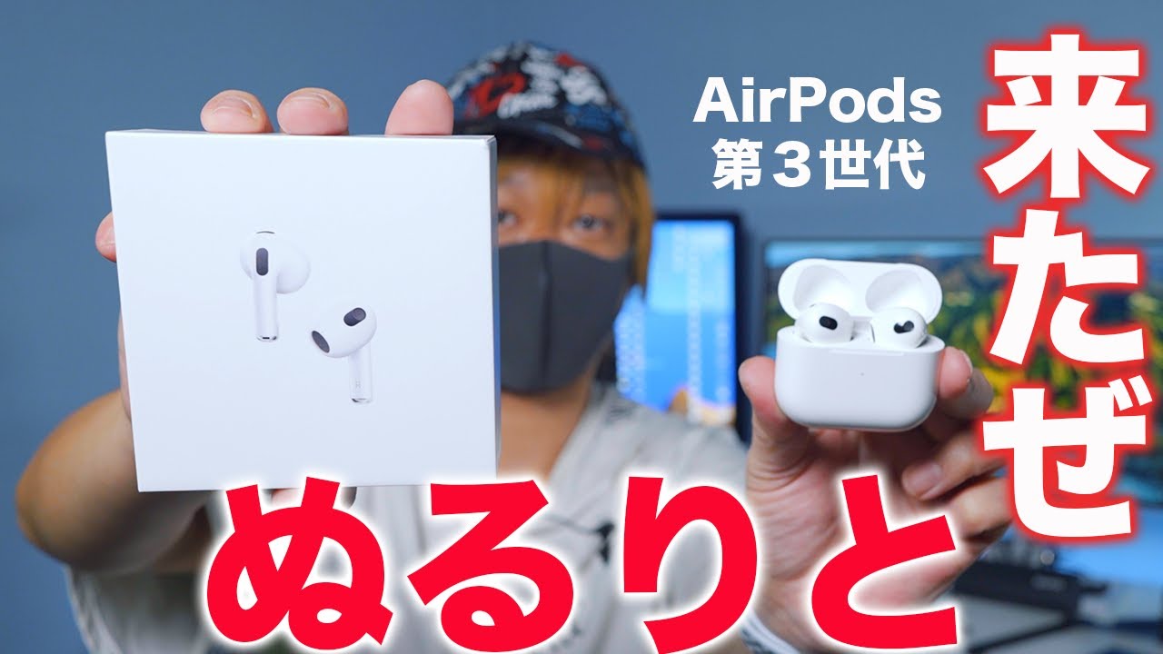 Proを超えた！AirPodsシリーズ最高音質！空間オーディオがより気持ちいい！新型AirPods 3世代がキター！
