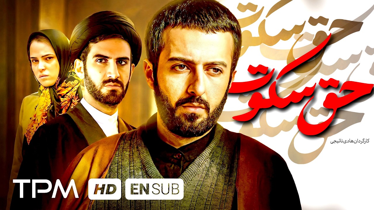 فیلم درام، توقیفی و جنجالی حق سکوت با بازی هوتن شکیبا | English Sub