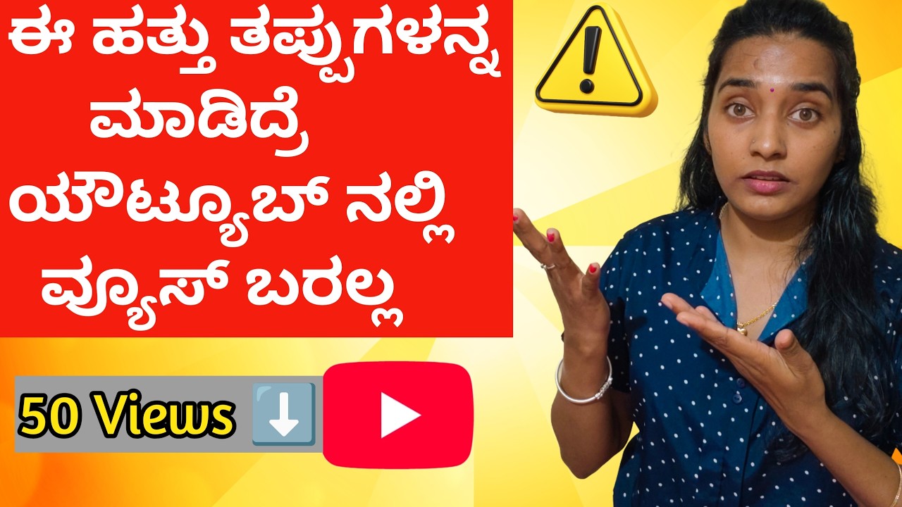 ಈ ಹತ್ತು ತಪ್ಪುಗಳನ್ನು ಮಾಡಿದ್ರೆ ಯೌಟ್ಯೂಬ್ ನಲ್ಲಿ views ಬರಲ್ಲ 😱 | you will never get views Begginers guide