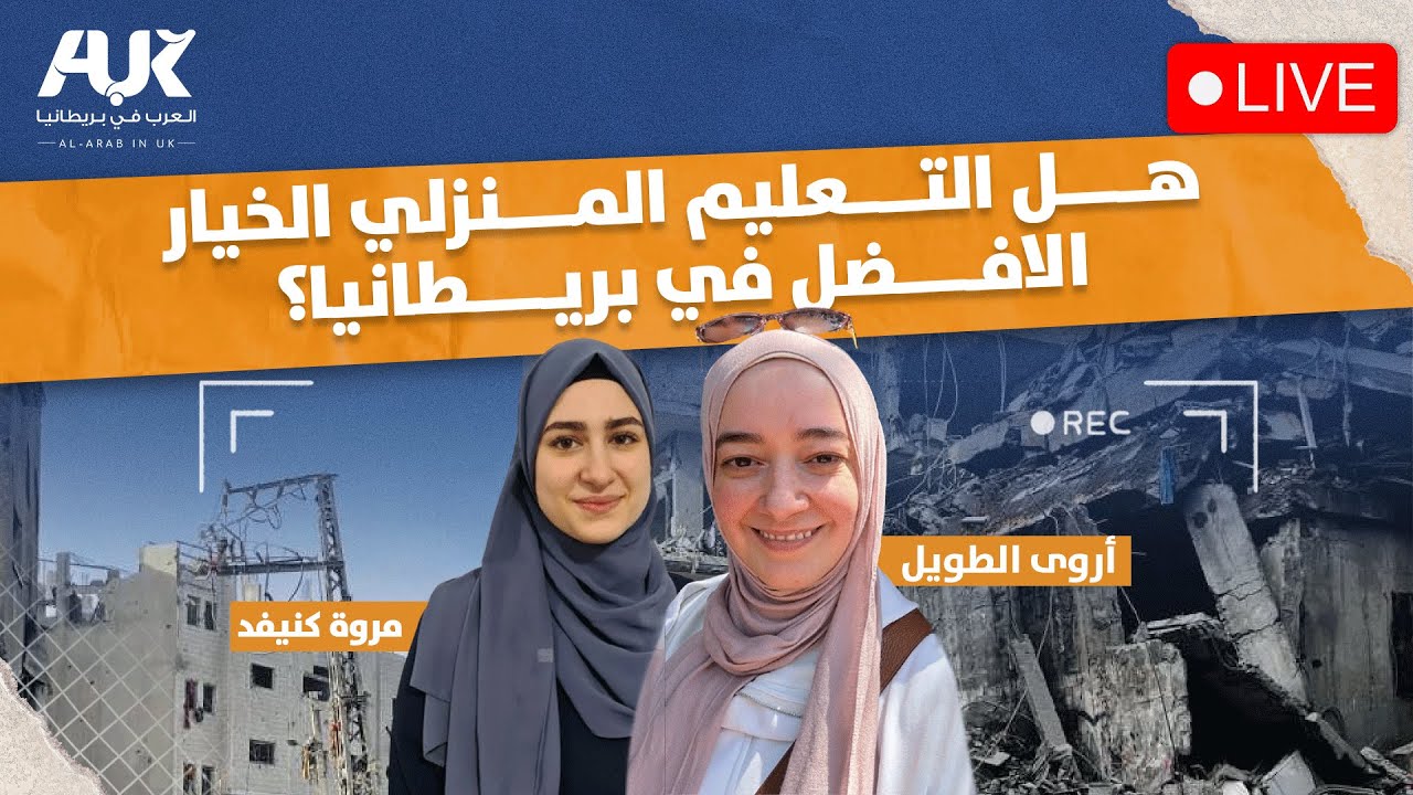 كل ما تحتاج معرفته عن التعليم المنزلي في بريطانيا