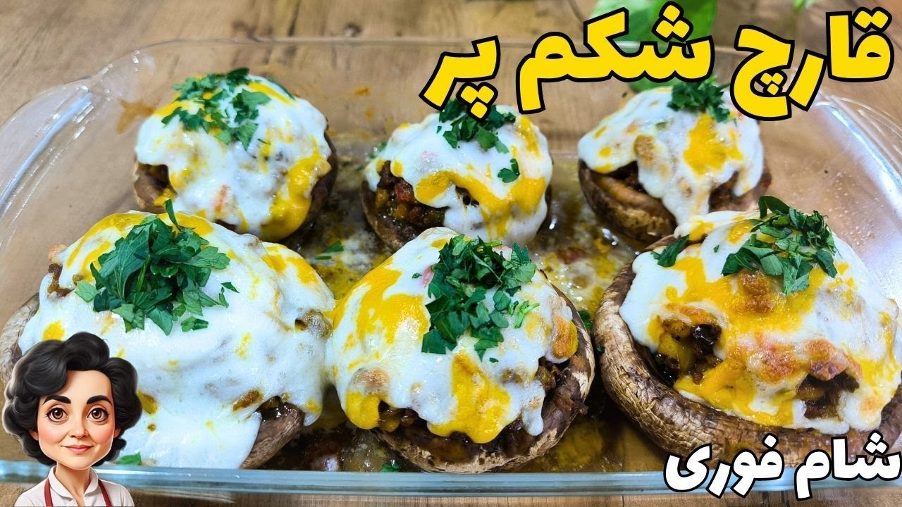 طرز تهیه قارچ شکم پر / شام فوری بسیار خوشمزه / راحت و آسان