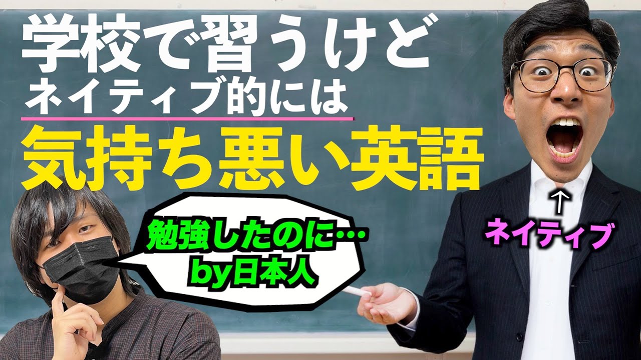 教科書に載ってるけどネイティブ的には気持ち悪い英語
