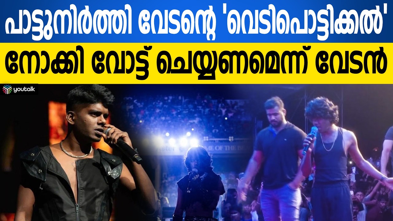 നിയമസഭാ തെരഞ്ഞെടുപ്പിൽ 'നോക്കി വോട്ട് ചെയ്യണം' രാഷ്ട്രീയ നിലപാട് വ്യക്തമാക്കി വേടൻ! | Rapper Vedan