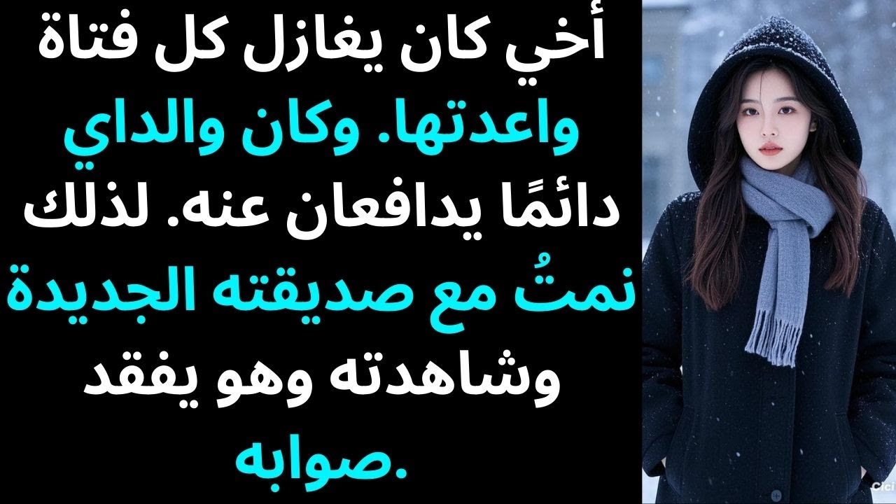 أخي كان يغازل كل فتاة أرتبط بها. ووالداي كانا دائمًا يدافعان عنه. لذلك نمتُ مع صديقته الجديدة.