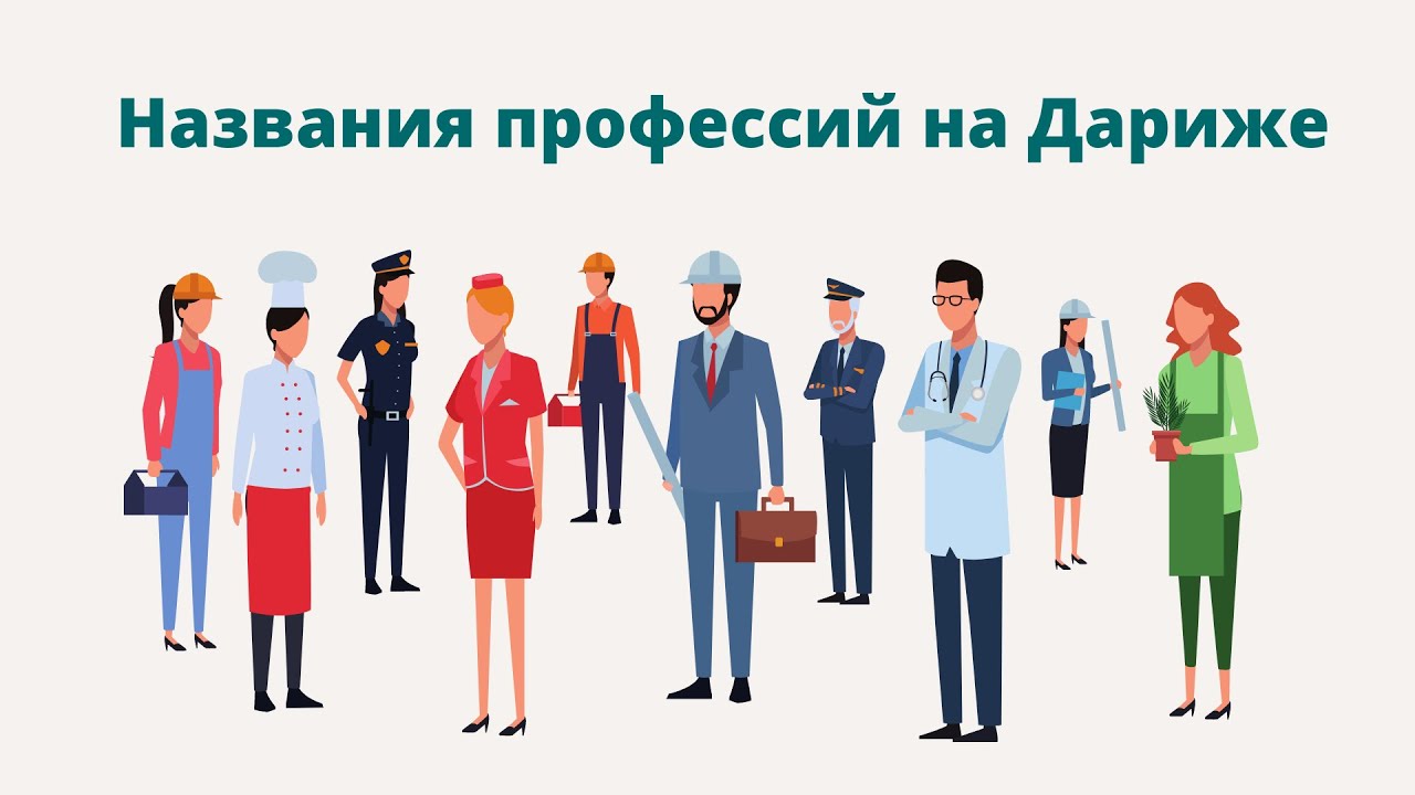 НАЗВАНИЯ ПРОФЕССИЙ НА МАРОККАНСКОМ ЯЗЫКЕ ДАРИЖА