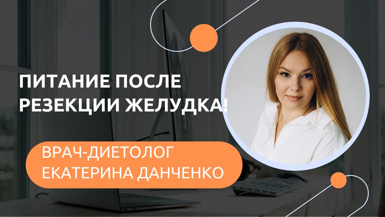 Питание после резекции желудка.