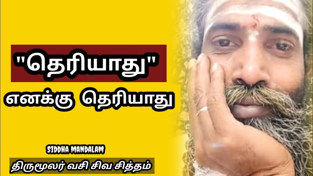 "தெரியாது" எனக்கு தெரியாது 