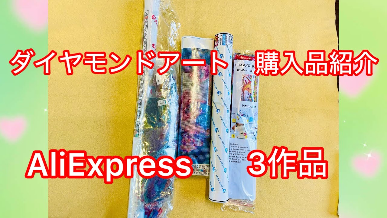 【ダイヤモンドアート】購入品紹介　AliExpress