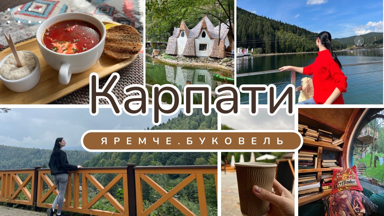 КАРПАТИ || ЯРЕМЧЕ || БУКОВЕЛЬ || НАЙЦІКАВІШІ МІСЦЯ (МОЯ МАНДРІВКА)🛤️⛰️