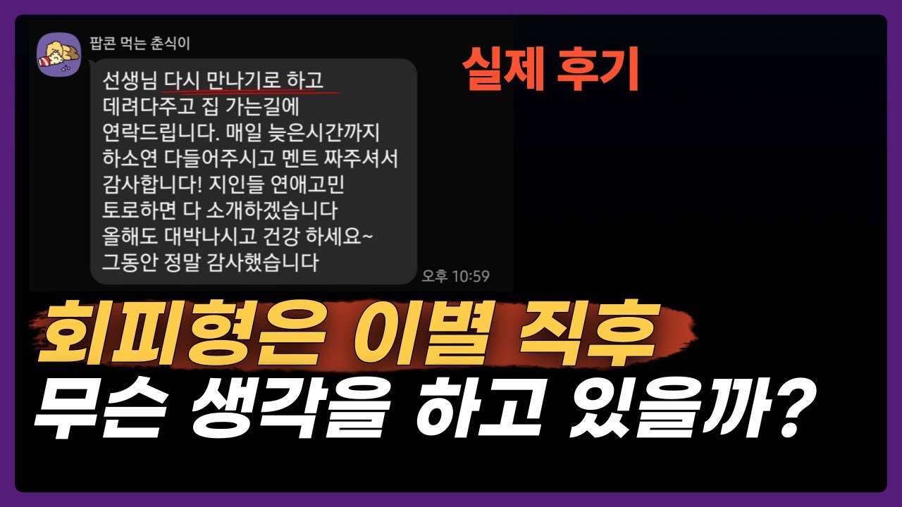 회피형 전남친·전여친은 헤어진 후 무슨 생각을 하고 있을까?｜회피형 이별 후 심리