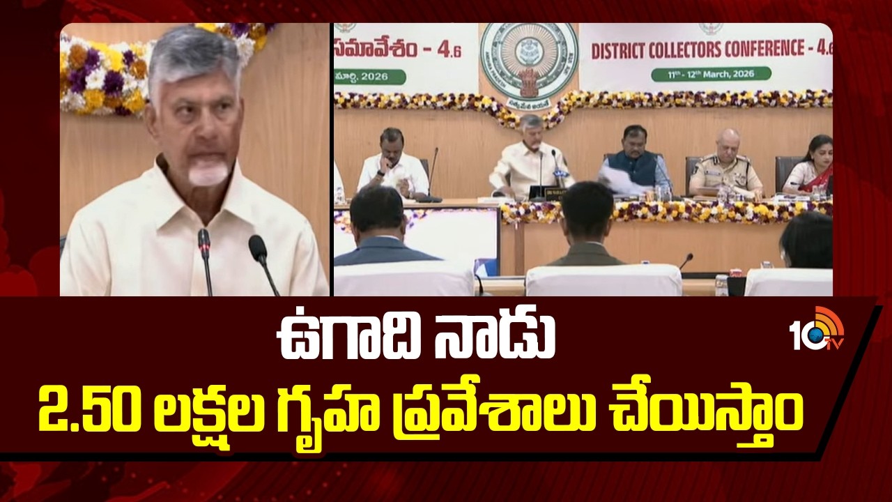 ఉగాది నాడు 2.50 లక్షల గృహ ప్రవేశాలు చేయిస్తాం | Cm Chandrababu Good News For Ap Peoples | 10tv