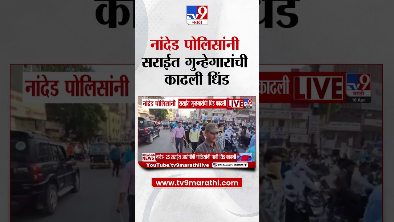Nanded News  | नांदेड पोलिसांनी सराईत गुन्हेगारांची काढली धिंड   Crime News