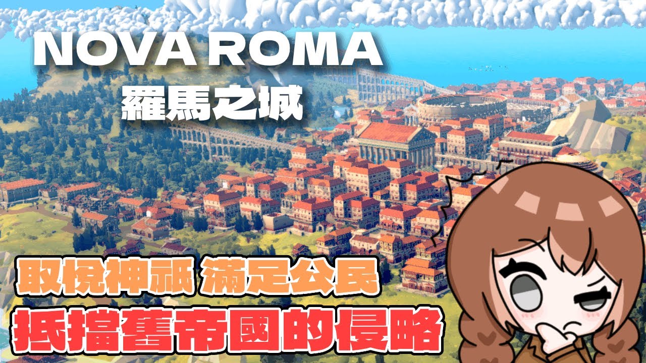 試玩版93%極度好評！取悅神祇、滿足公民、抵擋舊帝國的侵略，重建繁榮的「羅馬之城」｜悠尼Yooni