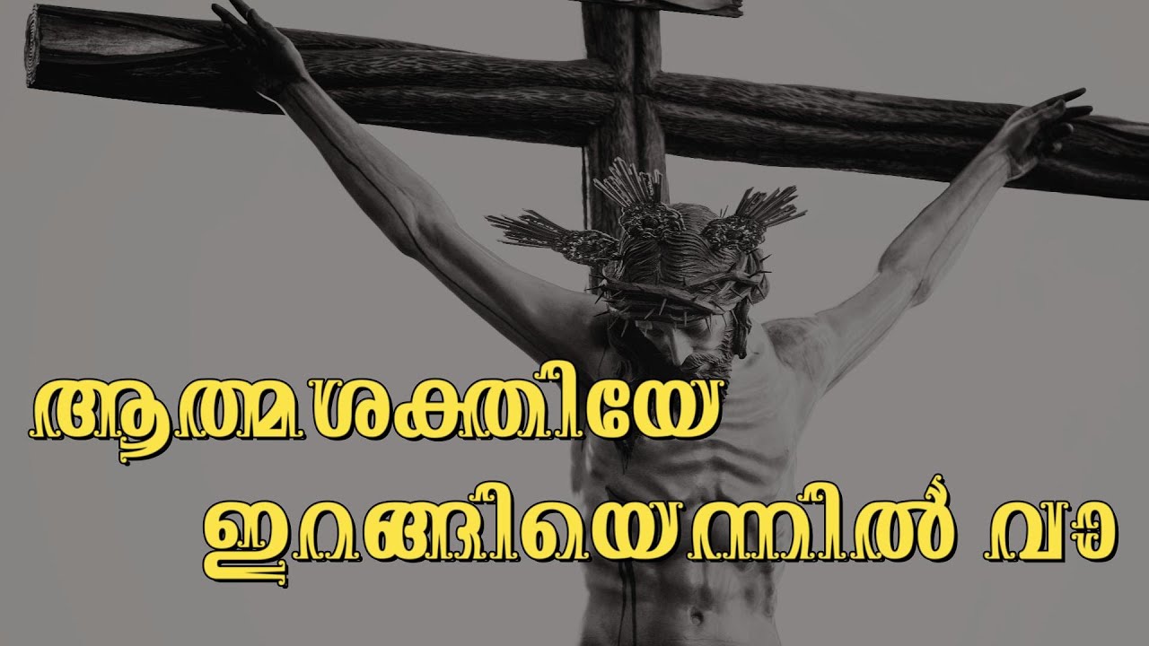 ആത്മശക്തിയേ ഇറങ്ങിയെന്നിൽ വാ | Athma Shakthiye Irangi Ennil Vaa | Malayalam Christian Song | 2023