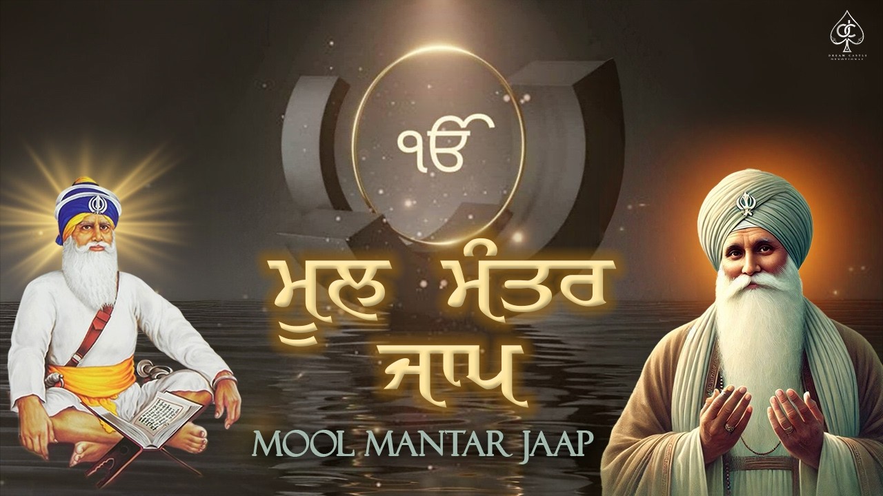 MOOL MANTAR JAAP [ ਮੂਲ ਮੰਤਰ ] ਇਸ ਪਾਠ ਨੂੰ ਹਰ ਰੋਜ਼ ਸਿਮਰਨ ਕਰੋ | ਬਚਿਆਂ ਦੀ ਤੰਦਰੁਸਤੀ ਲਈ ਜਰੂਰ ਕਰੋ ਇਹ ਪਾਠ |