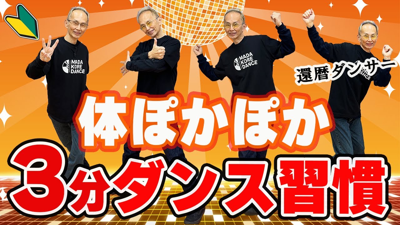 【初心者向け】運動不足解消ダンス！たった3分で体ポカポカ