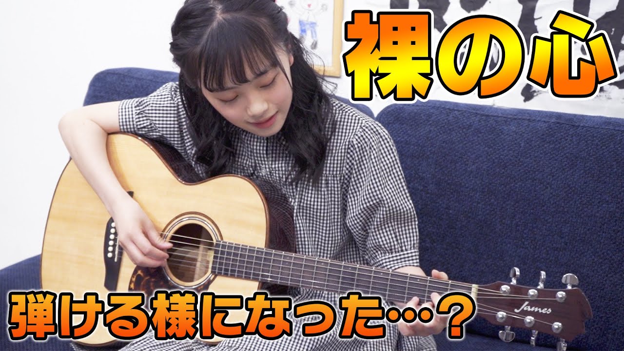 【中間発表】あいみょん「裸の心」どれくらいできるようになった？【ひまひま】