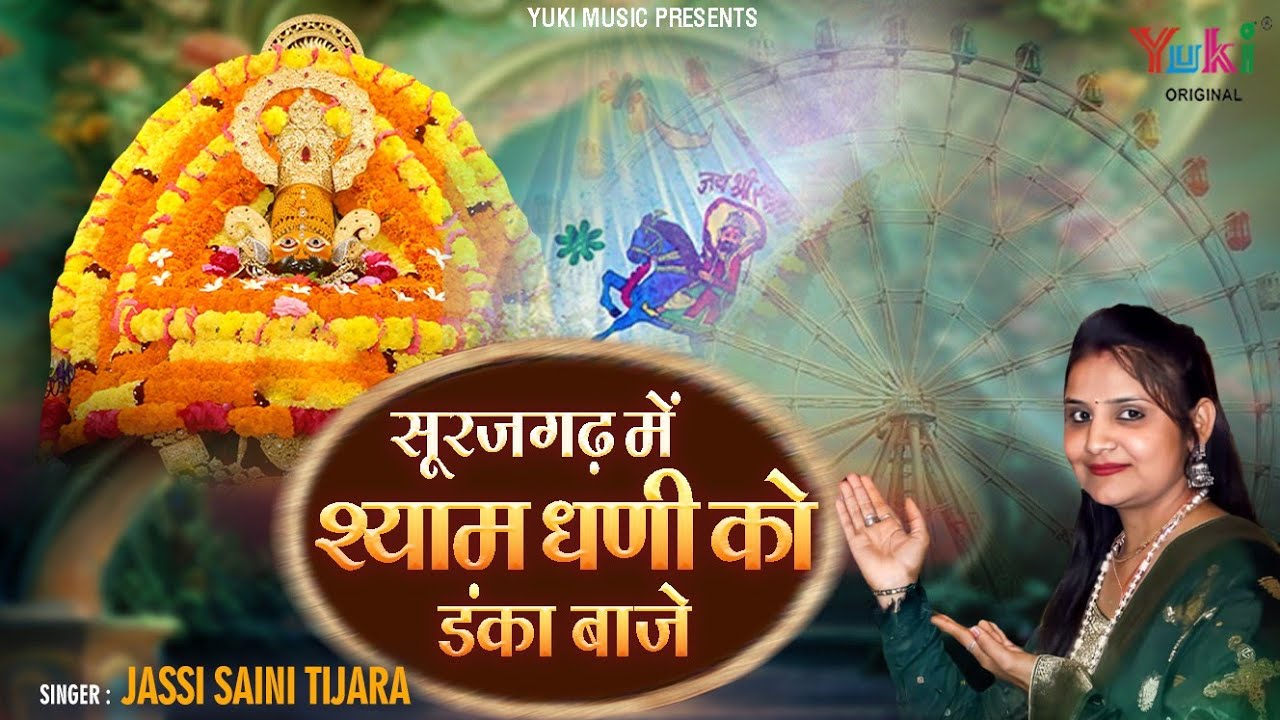 सूरजगढ़ में श्याम धणी को डंका |  Shyam Bhajan | Surajgarh Mein Shyam Dhani Ko Danka | Jassi Saini