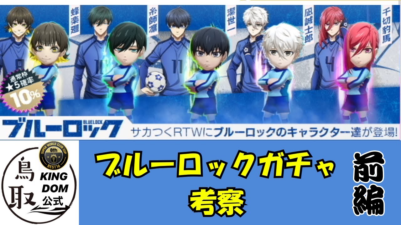 【サカつくRTW】ブルーロックガチャ考察　前編
