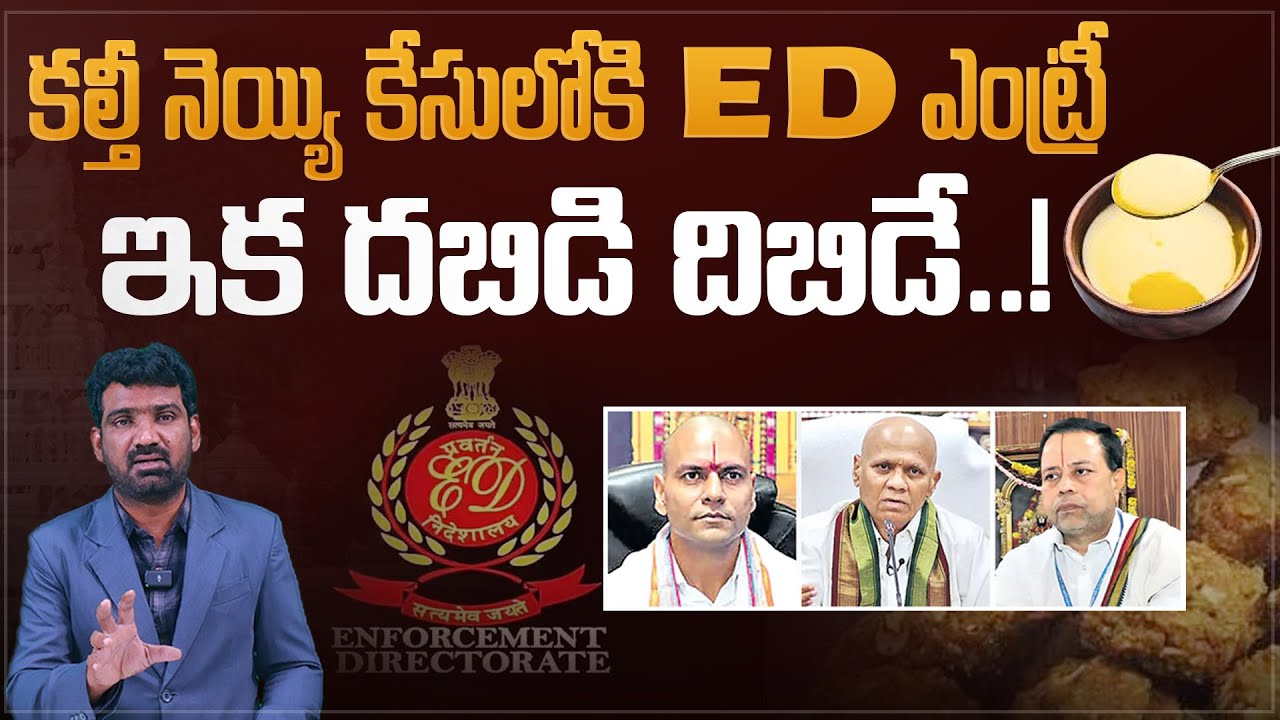 కల్తీనెయ్యి కేసులోకి ED ఎంట్రీ.! | ED Takes Over Tirupati Laddu Adulteration Case | Marokonam Prasad