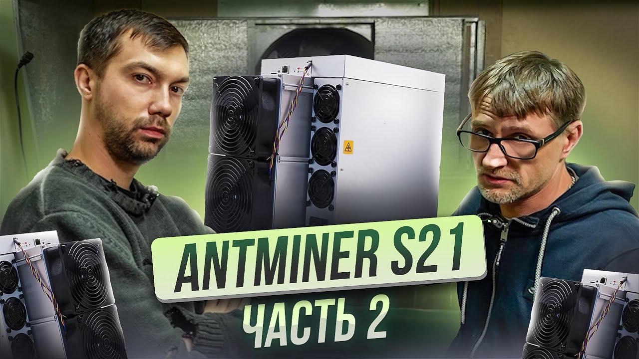 Обзор на Bitmain Antminer S21 ЧАСТЬ 2 / Замеры в LOW режиме и интересные особенности