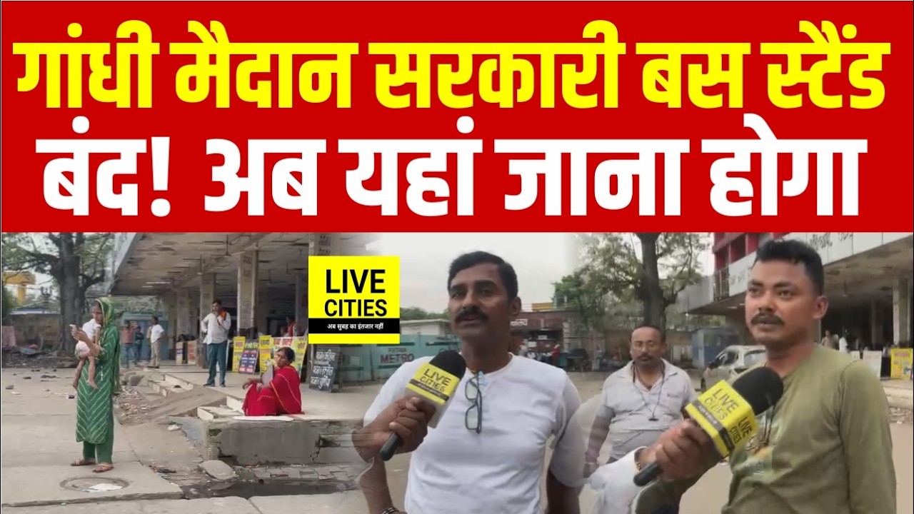 Bankipur Bus Depot Closed, BSRTC Bus फुलवारी से खुलेगी, Patna आने वाले जान लें.. | Bihar News