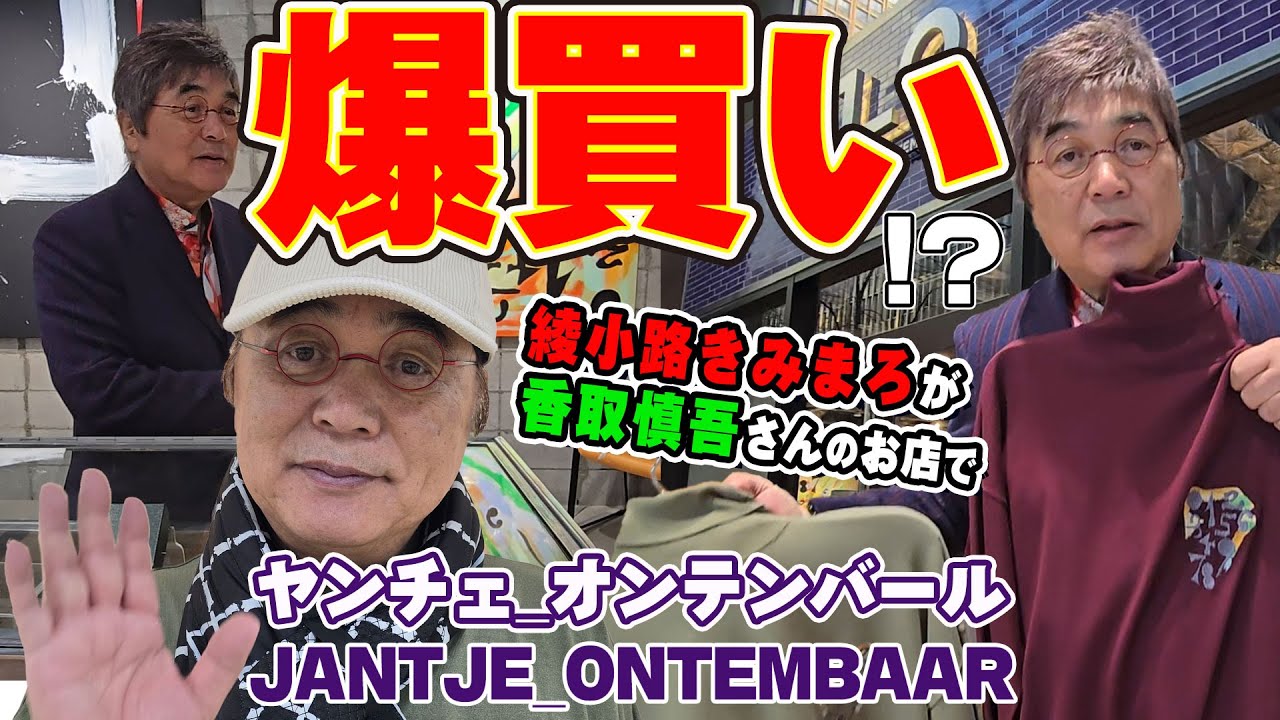 #150 【爆買い】一番弟子💚♥️香取慎吾さんのお店🏠『ヤンチェ_オンテンバール JANTJE_ONTEMBAAR』でお買い物👜しました💚♥️【綾小路きみまろ】