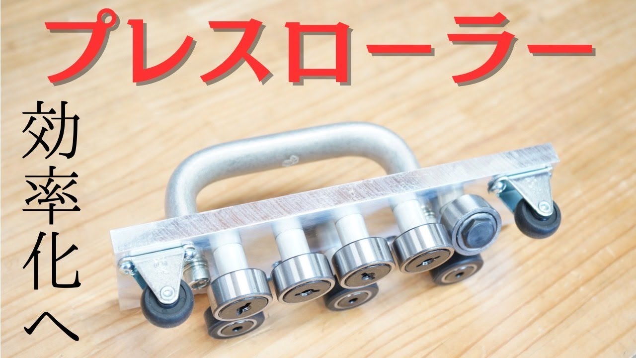 【プレスローラー】立平のケラバつかみに最適！！　楽して効率ＵＰ