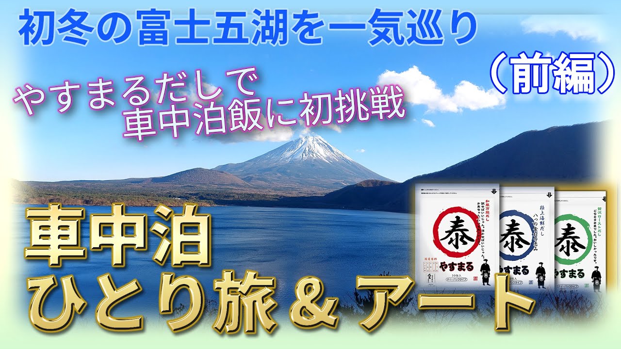 【車中泊ひとり旅#9(富士五湖)前編】初冬の富士五湖一気巡り、巨大な富士山の見える道の駅で「ひとり時間」を過ごす＆おまけ「色鉛筆アート」