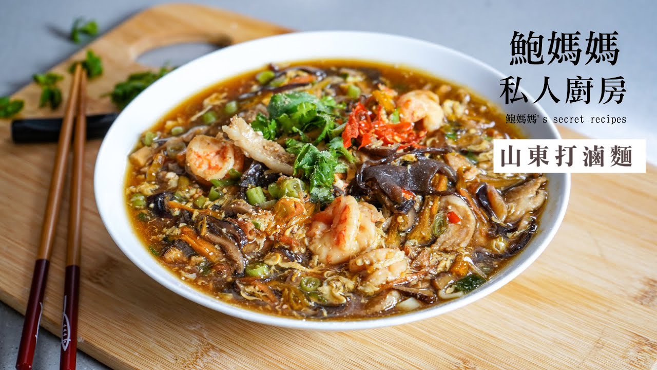 山東打滷麵，五彩繽紛，營養均衡，重现失传的老山東打滷麵，食材易得，照著做，你就是大師傅。