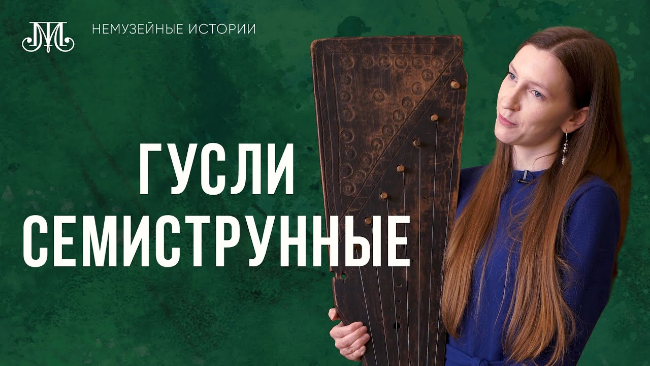 Гусли семиструнные. Немузейные истории
