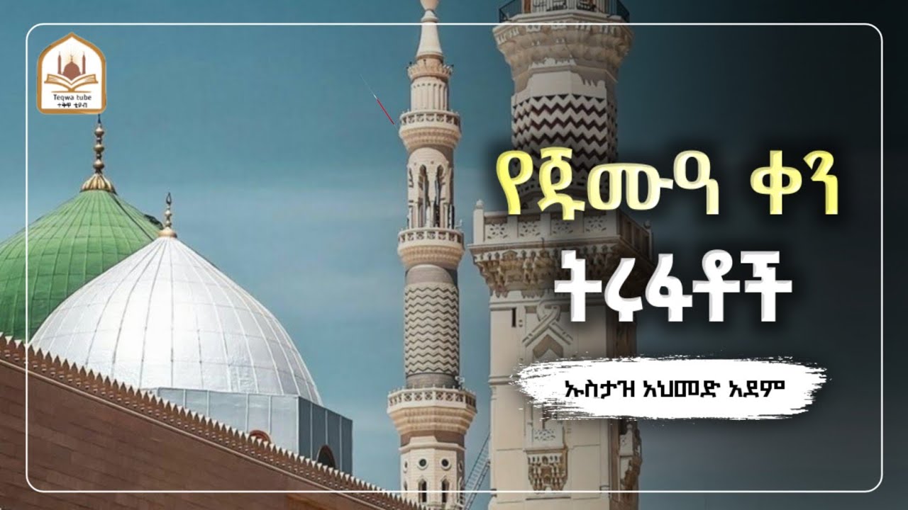 የጁሙዓ ቀን ትሩፋቶች |ኡስታዝ አህመድ አደም|ustaz ahmed adem|ሀዲስ በአማርኛ|ሀድስ በአማርኛ|hadis amharic|dawa amharic