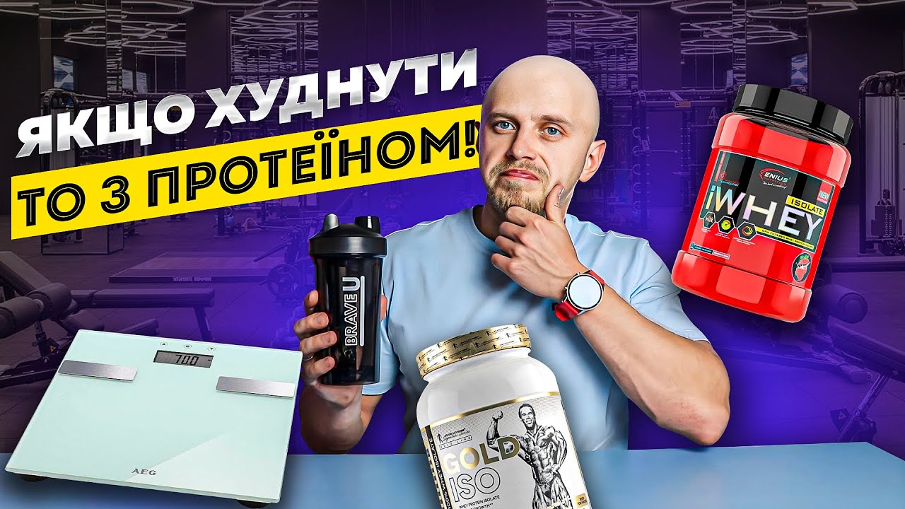 На скільки протеїн допоможе схудненню? Міфи та реальність